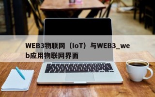 WEB3物联网（IoT）与WEB3_web应用物联网界面