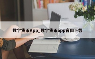 数字货币App_数字货币app官网下载