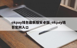 okpay钱包最新版安卓版_okpay钱包官网入口