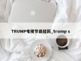 TRUMP电视节目经历_trump s