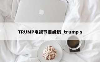 TRUMP电视节目经历_trump s