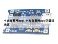 十大交易所app_十大交易所app下载还块链