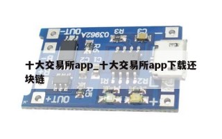 十大交易所app_十大交易所app下载还块链