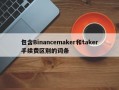 包含Binancemaker和taker手续费区别的词条