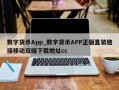 数字货币App_数字货币APP正版直装链接移动双端下载地址cc
