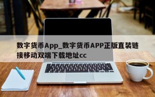 数字货币App_数字货币APP正版直装链接移动双端下载地址cc