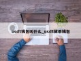 usdt钱包叫什么_usdt货币钱包