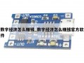数字经济怎么赚钱_数字经济怎么赚钱官方软件