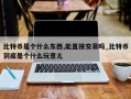 比特币是个什么东西,能直接交易吗_比特币到底是个什么玩意儿