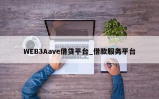 WEB3Aave借贷平台_借款服务平台