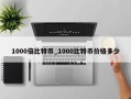 1000倍比特币_1000比特币价格多少