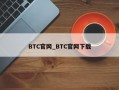 BTC官网_BTC官网下载