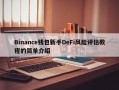 Binance钱包新手DeFi风险评估教程的简单介绍