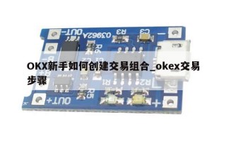 OKX新手如何创建交易组合_okex交易步骤