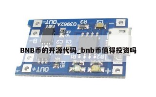BNB币的开源代码_bnb币值得投资吗