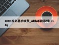 OKB币交易手续费_okb币能涨到100吗