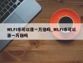 WLFI币可以涨一万倍吗_WLFI币可以涨一万倍吗