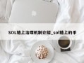 SOL链上治理机制介绍_sol链上的币