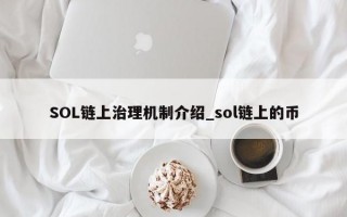 SOL链上治理机制介绍_sol链上的币