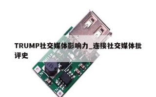 TRUMP社交媒体影响力_连接社交媒体批评史