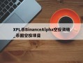 XPL币BinanceAlpha空投资格_币圈空投项目