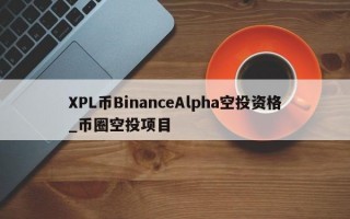 XPL币BinanceAlpha空投资格_币圈空投项目