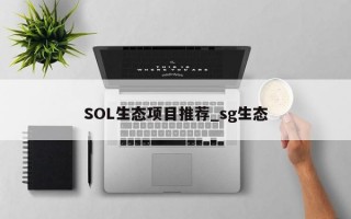 SOL生态项目推荐_sg生态