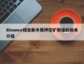 Binance钱包新手质押挖矿教程的简单介绍