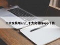 十大交易所app_十大交易所app下载