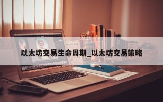 以太坊交易生命周期_以太坊交易策略