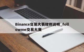 Binance交易大赛规则说明_followme交易大赛