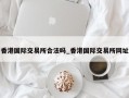 香港国际交易所合法吗_香港国际交易所网址