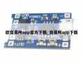欧交易所app官方下载_交易所app下载