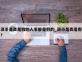 派币是真是假的人家都是假的_派币是真是假?