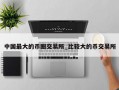 中国最大的币圈交易所_比较大的币交易所