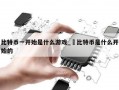 比特币一开始是什么游戏_犇比特币是什么开始的