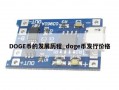 DOGE币的发展历程_doge币发行价格