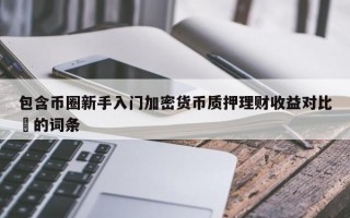 包含币圈新手入门加密货币质押理财收益对比​的词条