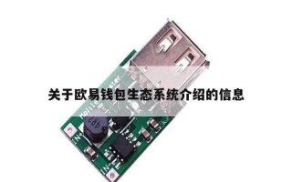 关于欧易钱包生态系统介绍的信息