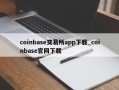 coinbase交易所app下载_coinbase官网下载