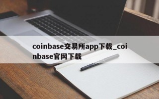 coinbase交易所app下载_coinbase官网下载