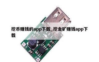 挖币赚钱的app下载_挖金矿赚钱app下载