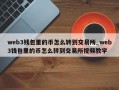 web3钱包里的币怎么转到交易所_web3钱包里的币怎么转到交易所视频教学