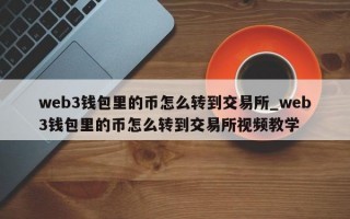 web3钱包里的币怎么转到交易所_web3钱包里的币怎么转到交易所视频教学