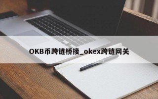 OKB币跨链桥接_okex跨链网关