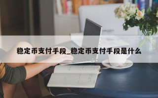 稳定币支付手段_稳定币支付手段是什么