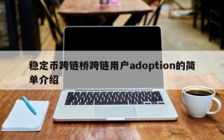 稳定币跨链桥跨链用户adoption的简单介绍