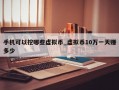 手机可以挖哪些虚拟币_虚拟币10万一天赚多少