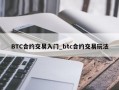 BTC合约交易入门_btc合约交易玩法