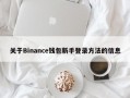 关于Binance钱包新手登录方法的信息